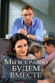 Мы все равно будем вместе (2018)