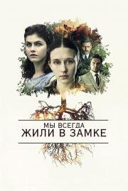 Мы всегда жили в замке (2018)