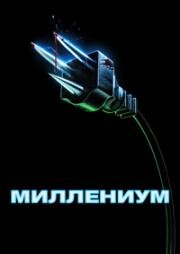 Миллениум (2024)