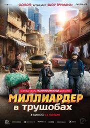 Миллиардер в трущобах (2024)