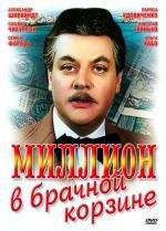 Миллион в брачной корзине (1986)