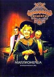 Миллионерша (1974)