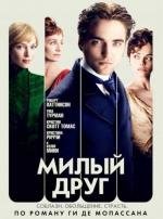 Милый друг (2012)