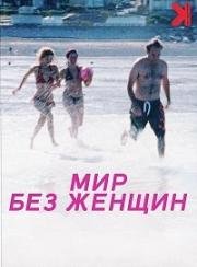 Мир без женщин (2011)