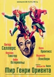 Мир Генри Ориента (1964)