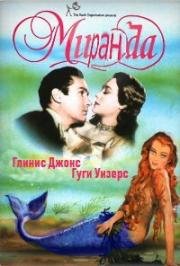 Миранда (1948)