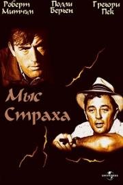 Мыс страха (1962)