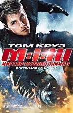 Миссия невыполнима: 3 (2006)