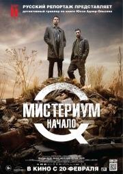 Мистериум: Начало