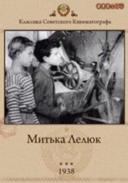 Митька Лелюк (1938)