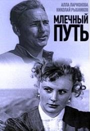 Млечный путь (1959)