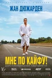 Мне по кайфу! (2018)