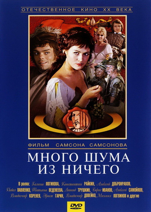 Много шума из ничего (1973)