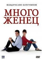 Многоженец (2009)