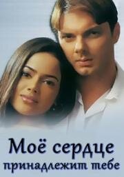 Моё сердце принадлежит тебе (2002)