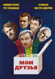 Мои друзья (1975)