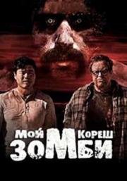 Мой кореш - зомби (2015)