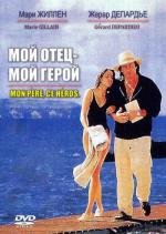 Мой отец - мой герой (1991)