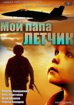 Мой папа летчик (2013)