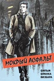 Мокрый асфальт (1958)