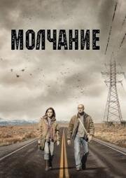 Молчание (2019)