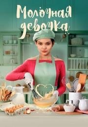 Молочная девочка (2021)