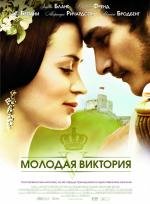 Молодая Виктория (2009)