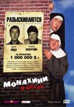 Монахини в бегах (1990)