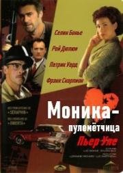 Моника-пулемётчица (2004)