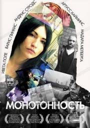 Монотонность (2007)