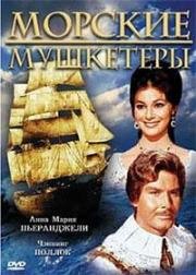 Морские мушкетеры (1962)