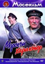 Морской характер (1970)