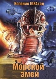 Морской змей (1984)