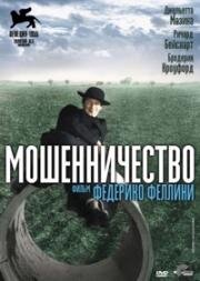 Мошенничество (1955)