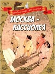 Москва-Кассиопея - Дилогия