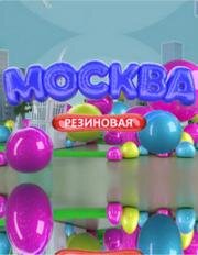 Москва резиновая