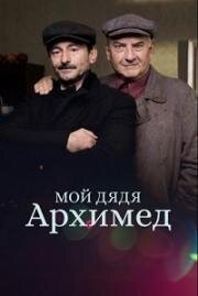 Мой дядя Архимед (2018)