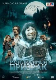 Мой любимый призрак (2022)