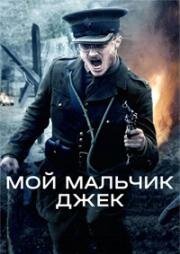 Мой мальчик Джек (2007)