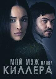 Мой муж нанял киллера (2024)