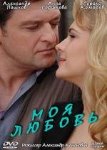 Моя любовь (2010)