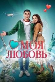 Моя любовь Айсулу (2019)