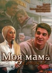 Моя мама против (2015)