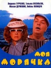 Моя морячка (1990)