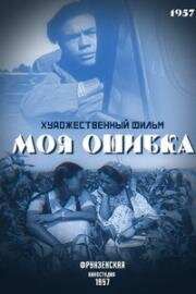 Моя ошибка (1957)