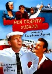 Моя подруга Сибилл (1967)