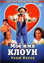 Моё имя Клоун (1970)