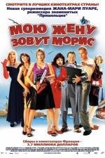 Мою жену зовут Морис (2003)