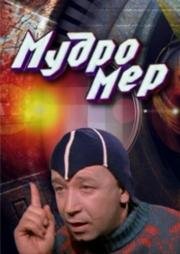 Мудромер (1988)