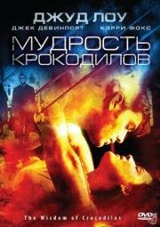 Мудрость крокодилов (1998)